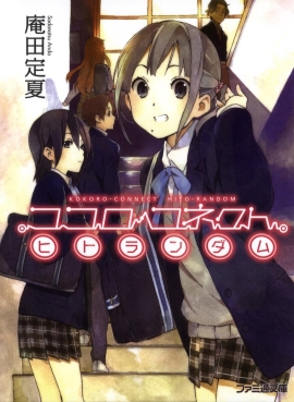 Cover art showing Iori and Inaba from the Hito Random light novel volume