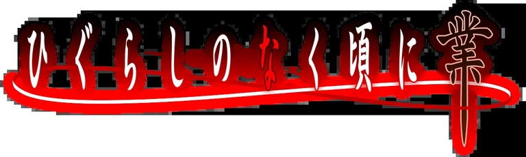 The title logo for the anime series Higurashi: When They Cry - GOU, featuring stylized Japanese text in red and white.