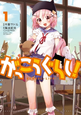 The cover of the first volume of the School-Live! manga, featuring the character Yuki Takeya in a tattered school uniform.