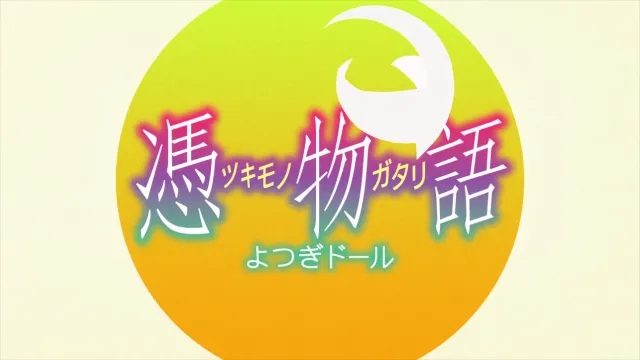 Title card for Tsukimonogatari episode Yotsugi Doll