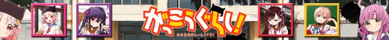 Banner featuring main characters of Gakkou Gurashi